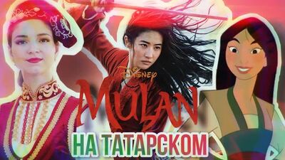 Adelia Akhmetova - Je marche sur le chemin du guerrier (Bande originale de Mulan EN TATAR)