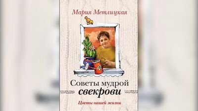 Audiobook. Rady mądrej teściowej – Maria Metlicka