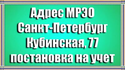 Dirección del MREO de San Petersburgo: Kubinskaya, 77. Matriculación de vehículos