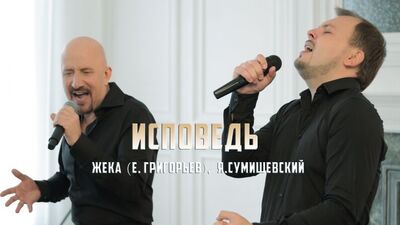 Жека (Е. Григорьев) и Я. Сумишевский - Исповедь