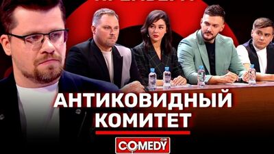 АХТИК@БІДНИЙ КОМІТЕТ. Камеді клуб