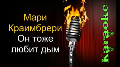 Марі Краймбрері — Він теж любить дим (караоке)