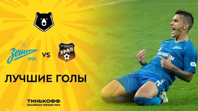 Зенит пен Урал матчындағы ең үздік голдар