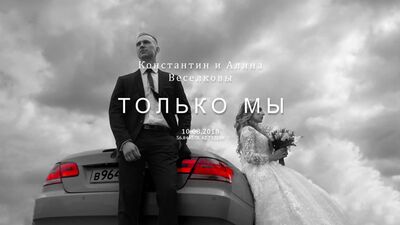 Константин мен Алина – Тек біз (2018 жылғы 10 тамыз)