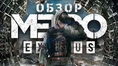 Огляд гри Metro Exodus