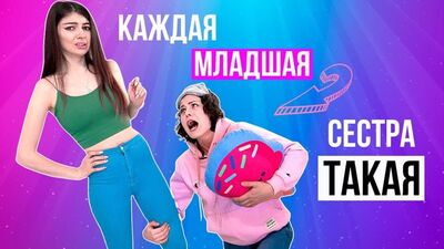 [MyPack] КОЖНА МОЛОДША СЕСТРА ТАКА FEAT ANNY MAGIC