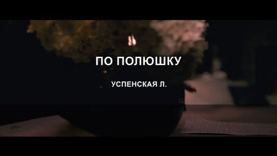 КАРАОКЕ HD КЛІП | УСПЕНСЬКА Л. — «ПО ПОЛЮШКУ» (мінус + текст)