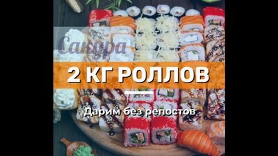 Concours pour gagner 2 kg de rouleaux | « Sakura » - livraison de repas. Sushis, pizzas, burgers | Nijni Novgorod