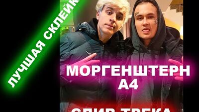 А4 и МОРГЕНШТЕРН (слив трека)