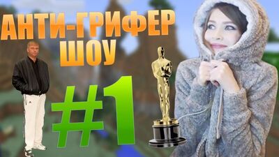 АНТИ ГРИФЕР ШОУ – ШКОЛЬНИКИ РАЗВЕЛИ КАРИНУ НА С*КС (Серия 1)