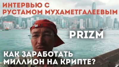 ¿CÓMO GANAR UN MILLÓN CON LAS CRIPTOMONEDAS? Prizm, Rustam Mukhametgaleev. Entrevista