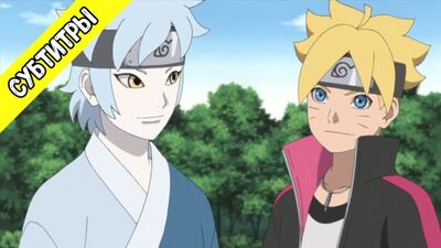 [Sous-titres] Boruto : Naruto Next Generations 92 / Boruto : La nouvelle génération de Naruto, épisode 92 [Sous-titres en russe]