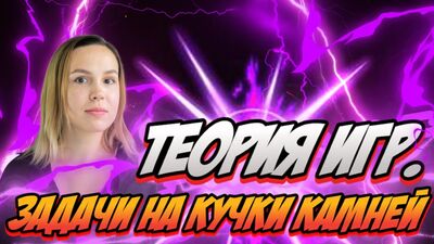TEORIA GIER! Zadania dotyczące stosów kamieni | Zadania nr 19, 20, 21 z egzaminu maturalnego z informatyki z 2022 r