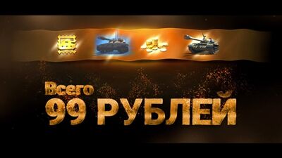 Преміум-танки — за 99 рублів!