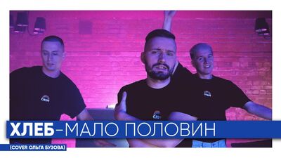 PIOSENKA „Mało połówek” (cover: Olga Buzowa)