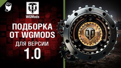 WGMods-тен 1.0 нұсқасы үшін таңдама [World of Tanks]