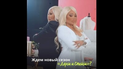 Дарсі та Стейсі на зйомках нового сезону
