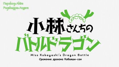[sous-titres | 04] Kobayashi-san Chi no Maidragon | Kobayashi-san Chi no Maidragon | 4 Sous-titres spéciaux en russe | Sovet Romantica