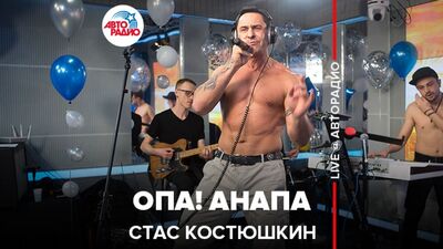 Стас Костюшкін (A-Dessa) – Опа! Анапа (Радіомарафон «Авторадіо – 25 років LIVE»)