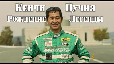 Keichi Tsuchiya. O Rei do Drift - O Nascimento de uma Lenda [BMIRussian]