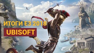 RESULTADOS DA E3 2018 — UBISOFT: BEYOND GOOD & EVIL 2, ASSASSIN'S CREED ODYSSEY, THE DIVISION 2