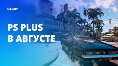 Visão geral rápida da seleção PS PLUS para agosto