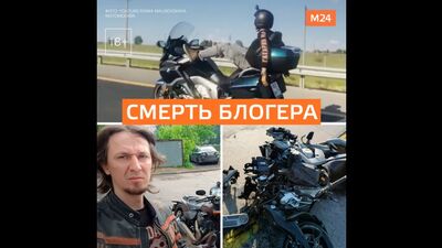 Le motard Artem Boldyrev « Bolt » a eu un accident dans la région de Moscou - Moscou 24