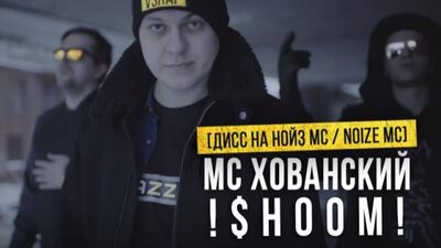 Estreia! MC HOVANSKY - SHUM (Diss para Noize MC / 18.11.2016)