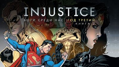 Rozpakowywanie komiksu „INJUSTICE: BOGOWIE WŚRÓD NAS. Rok trzeci. Tom 2”