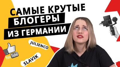 YouTubers da Alemanha! Os «Ivleeva», «Dud» e «+100500» alemães!