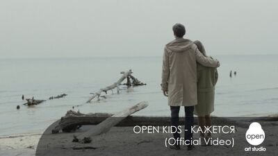 Open Kids - Кажется (Vidéo officielle)