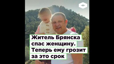 Брянск тұрғыны Николай Макурин әйелді құтқарғаны үшін түрме жазасына кесілуі мүмкін | ROMB
