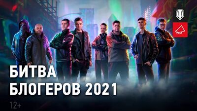 La battaglia dei blogger 2021 in World of Tanks