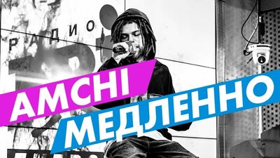 ¡Nuevas CANCIONES: AMCHI - «Medlenno» en Radio ENERGY!