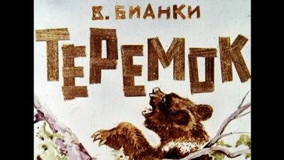 Віталій Біанкі. «Теремок». Озвучений діафільм