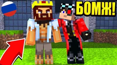 [Aïd [VyacheslavOO]] LE SANS-ABRI DEMASTER EST ARRIVÉ DANS MA VILLE ! LA SURVIE D'UN SANS-ABRI EN RUSSIE #45 ! MINECRAFT
