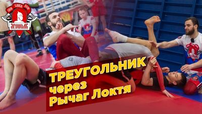 Triángulo asfixiante mediante la palanca del codo, club YAROPOLK, grappling, lucha en el suelo, Krasnogorsk