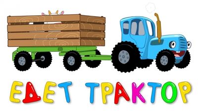 Le tracteur bleu • Épisode 6 - Le tracteur roule
