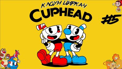 ЦИРК ПОЇХАВ, А КЛОУН ЗАЛИШИВСЯ // Cuphead