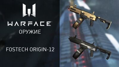 Warface: потужний дробовик Fostech Origin-12