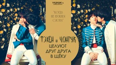 [Legenda em russo] Taekook e Taehyung beijam-se na bochecha // Jungkook e Taehyung beijaram-se na bochecha __ Taekook_Vko
