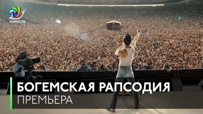 „Bohemian Rhapsody“ – Premiere in London