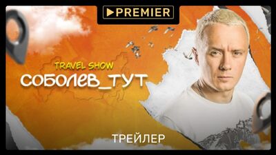 Sobolev_ici | La nouvelle émission d'Ilya Sobolev | PREMIER