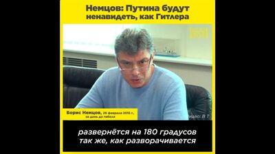 Немцов: Путіна будуть ненавидіти, як Гітлера