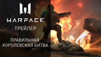 Warface — справжня королівська битва!