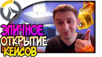 Overwatch ЕПІЧНЕ ВІДКРИТТЯ КЕЙСІВ (КОНТЕЙНЕРІВ) | ЧАРІВНІ СКРИНІ Best Open Case #Overwatch