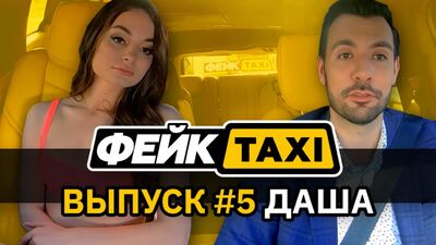 Фейк TAXI № 5. Даша