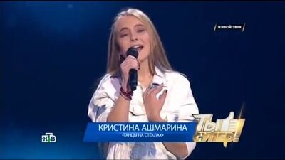 Танці на склі — Крістіна Ашмаріна