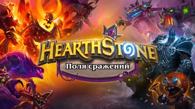 Campos de Batalha – o novo modo do Hearthstone