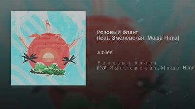 Jubilee feat. Émélievskaïa, Masha Hima - Blant rose (BASS BOOSTED)